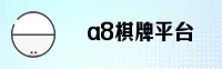 A8 | A8棋牌娱乐 ·官方网站