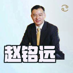 赵铭远